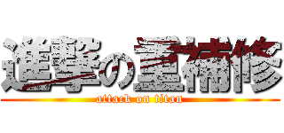 進撃の重補修 (attack on titan)