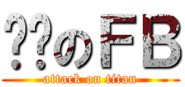 噹噹のＦＢ (attack on titan)