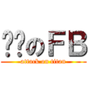 噹噹のＦＢ (attack on titan)