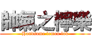 帥氣之檸樂 (Handsome lemon lok)