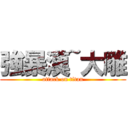 強暴漢~大雕 (attack on titan)