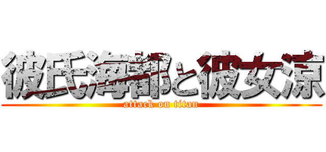 彼氏海都と彼女涼 (attack on titan)