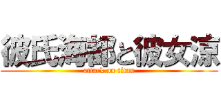 彼氏海都と彼女涼 (attack on titan)