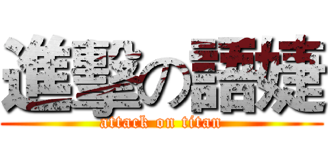 進擊の語婕 (attack on titan)