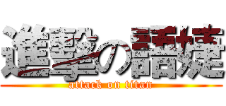 進擊の語婕 (attack on titan)