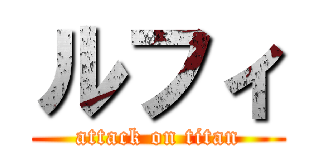 ルフィ (attack on titan)