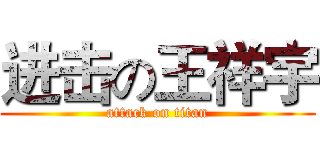 进击の王祥宇 (attack on titan)