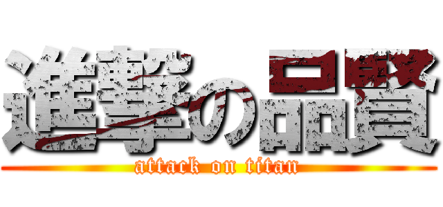 進撃の品賢 (attack on titan)