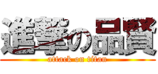 進撃の品賢 (attack on titan)