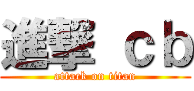 進撃 ｃｂ (attack on titan)