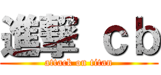進撃 ｃｂ (attack on titan)