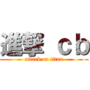進撃 ｃｂ (attack on titan)