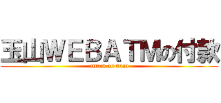 玉山ＷＥＢＡＴＭの付款 (attack on titan)