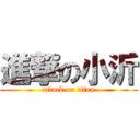 進撃の小沂 (attack on titan)