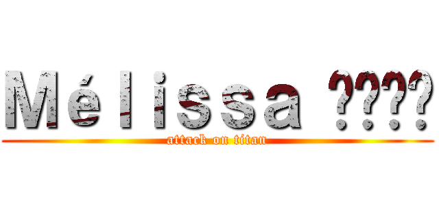 Ｍéｌｉｓｓａ 🏳️‍🌈 (attack on titan)