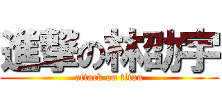 進撃の林劭宇 (attack on titan)