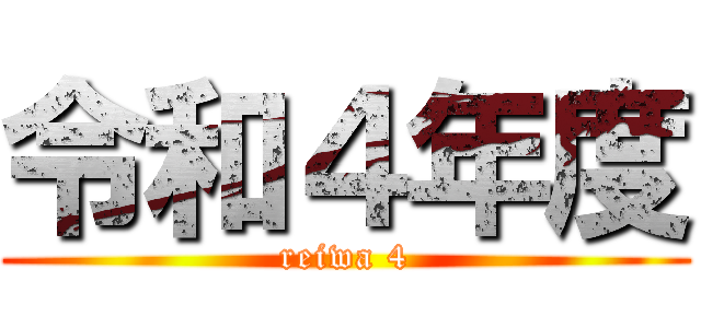 令和４年度 (reiwa 4)