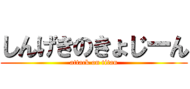 しんげきのきょじーん (attack on titan)