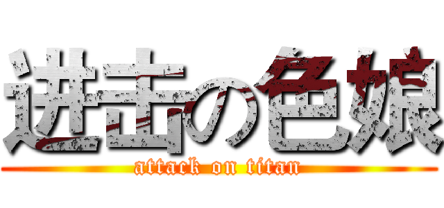 进击の色娘 (attack on titan)