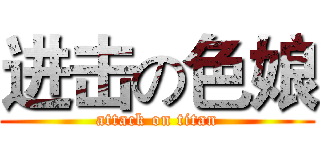 进击の色娘 (attack on titan)