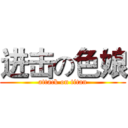 进击の色娘 (attack on titan)