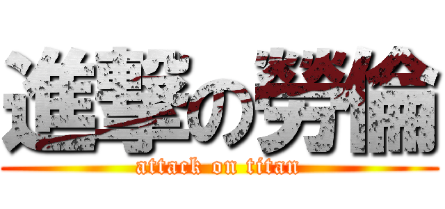 進撃の勞倫 (attack on titan)