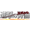 進撃の勞倫 (attack on titan)