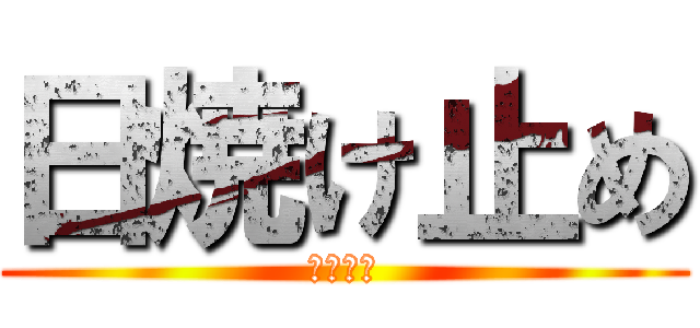 日焼け止め (つるつる)