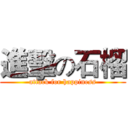 進擊の石榴 (attack for happiness)