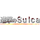 進撃のＳｕｉｃａ (attack on Suica)