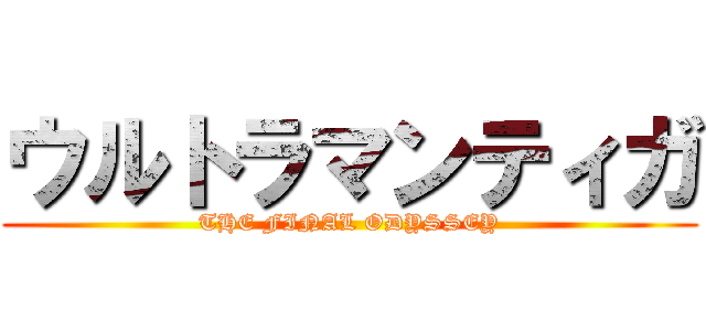 ウルトラマンティガ (THE FINAL ODYSSEY)