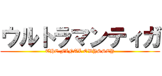 ウルトラマンティガ (THE FINAL ODYSSEY)