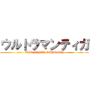 ウルトラマンティガ (THE FINAL ODYSSEY)