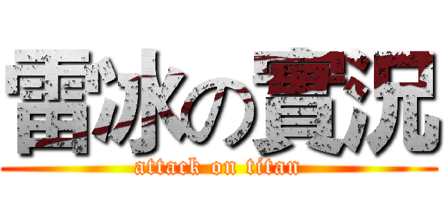 雷冰の實況 (attack on titan)
