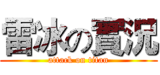 雷冰の實況 (attack on titan)