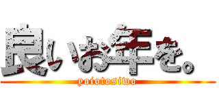 良いお年を。 (yoiotosiwo)