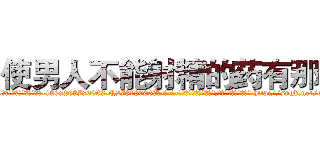 使男人不能射精的药有那些 (使男人不能射精的药有那些【电-186x2687x6963-Q278180069元-吉-药-业】我们做的是长期生意,靠的是老客户长期支持 http://sngk.net/Gb0WYn
)