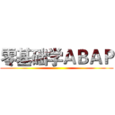 零基础学ＡＢＡＰ ()