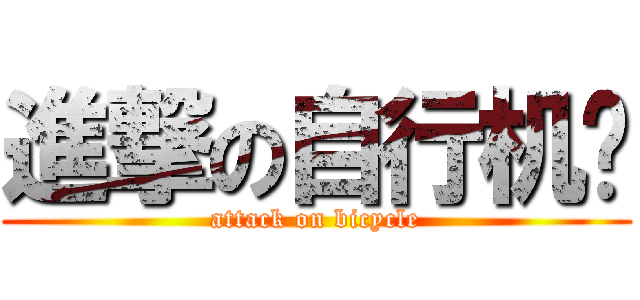 進撃の自行机动 (attack on bicycle)