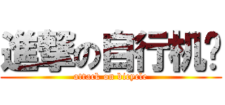 進撃の自行机动 (attack on bicycle)