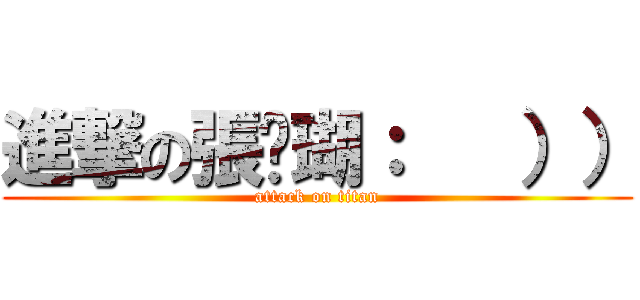 進撃の張珅瑚：   ）） (attack on titan)