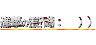 進撃の張珅瑚：   ）） (attack on titan)