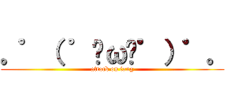 。゜（ ゜இωஇ゜）゜。 (attack on fang)