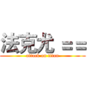法克尤 ＝＝ (attack on titan)