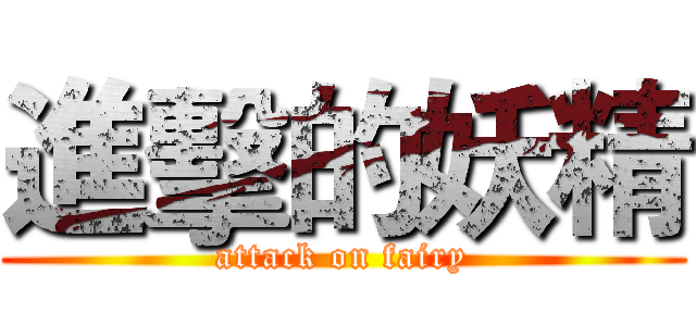進擊的妖精 (attack on fairy)