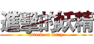 進擊的妖精 (attack on fairy)
