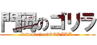門岡のゴリラ (kadooka　on　GORIRA )