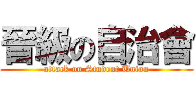 晉級の自治會 (attack on Student Union)