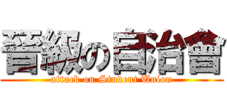 晉級の自治會 (attack on Student Union)