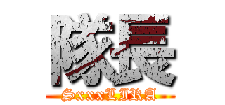隊長 (SxxxLIRA)
